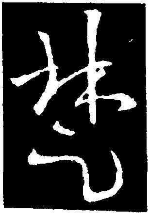 楚,歐陽詢,書法字典